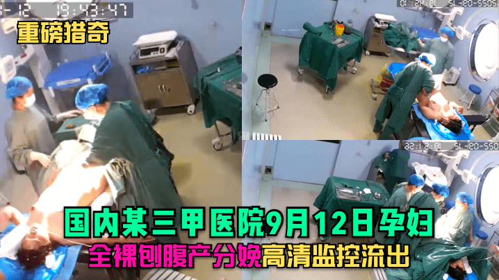 重磅猎奇国内某三甲医院9月12日孕妇全裸刨腹产分娩高清监控流出封面图