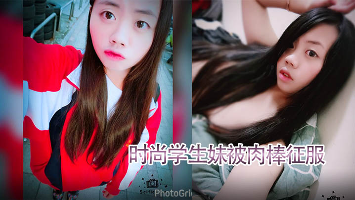 泄密流出时尚学.生妹被.肉棒.征服技术.厉害.口爆射满.脸附生.活照封面图