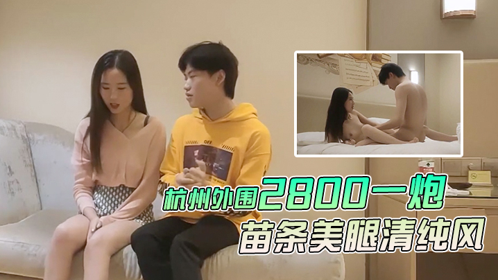 文轩探花杭州外围2800一炮徒弟上场苗条美腿清纯风啪啪暴插视觉盛宴不可错过封面图