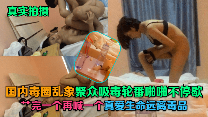 真实拍摄国内毒圈乱象聚众吸毒轮番啪啪不停歇艹完一个再喊一个真爱生命远离毒品封面图