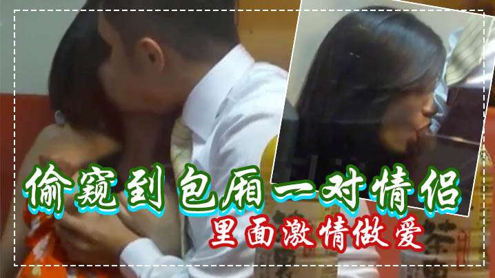 偷窥到包厢一对情侣在里面激情做爱窗帘正好露一条缝没拉严封面图