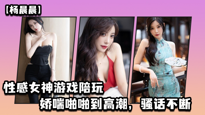 性感女.神游戏.陪玩娇喘.啪啪.到高潮骚话.不断封面图