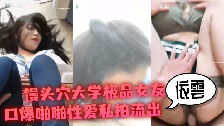 性爱私拍流出馒头穴大学极品女友依雲口爆啪啪性爱私拍流出_冲刺内射极品名器馒头美穴_高清720P原版封面图