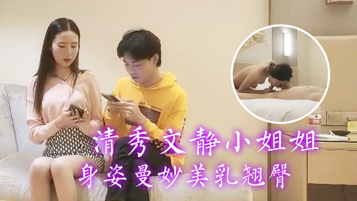 文轩探花追梦人新人小伙上场清秀文静小姐姐身姿曼妙美乳翘臀封面图