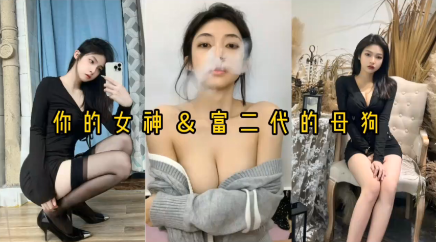 自拍泄密反差婊女神母狗被富二代压在身下猛操封面图