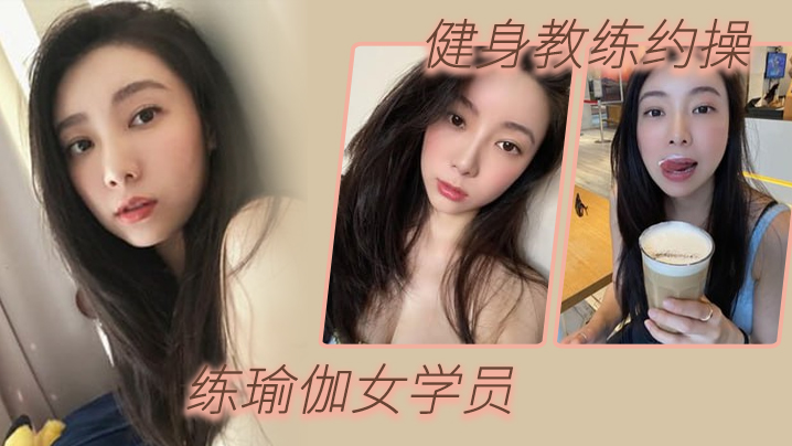 健身教练约操练瑜伽女学员淫荡对白封面图