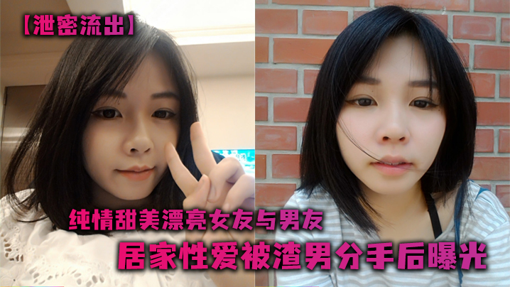 泄密流出纯情甜美漂亮女友与男友居家性爱被渣男分手后曝光封面图