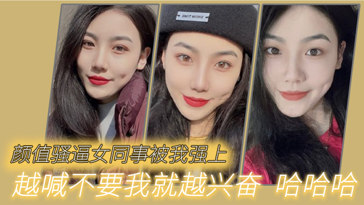 颜值骚逼女同事被我强上越喊不要我就越兴奋哈哈哈封面图