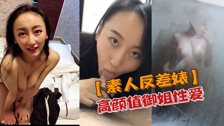 素人反差婊高颜值御姐性爱私密视频流出封面图