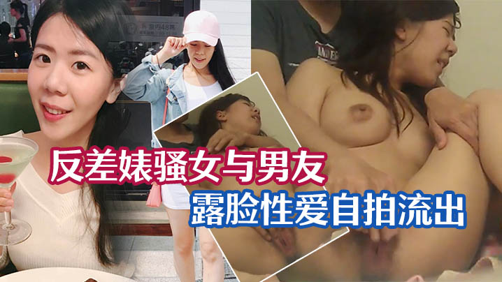 性爱泄密流出反差婊骚女与男友露脸性爱自拍流出_长得不咋地身材不错奶子又圆又大特别会叫附生活照封面图