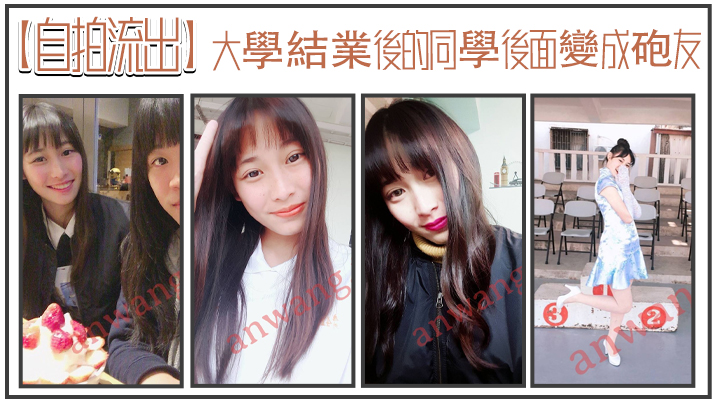 自拍流出大學結業後的同學後面變成砲友露臉性愛實拍現實車絕對真實悶騷封面图