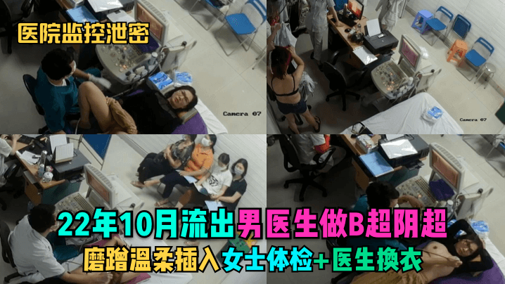 医院监控泄密22年10月流出男医生做B超阴超磨蹭温柔插入女士体检医生换衣封面图
