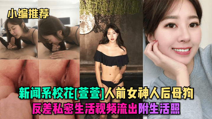 小编推荐新闻系校花萱萱人前女神人后母狗反差私密生活视频流出附生活照封面图