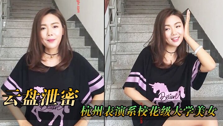 云盘泄密杭州表演系校花级大学美女和男友白天排练剧本晚上酒店开房啪啪性爱自拍流出颜值高逼逼淫水直流水直流封面图