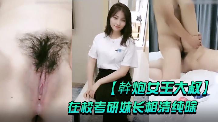 幹炮女王大叔高价每月3万元包养的在校考研妹长相清纯除了被男友干其他全归大叔封面图