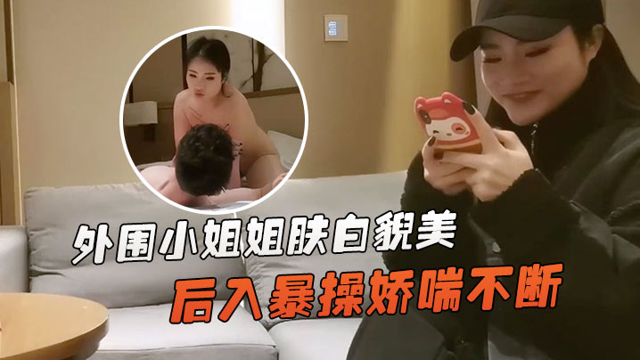 文轩探花外围小姐姐肤白貌美深夜赴约后入暴操娇喘不断封面图