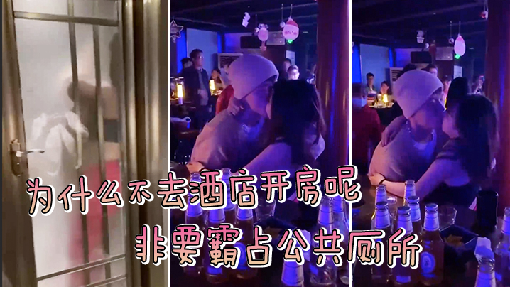 为.什么.不去酒..店开房呢非.要霸占.公共.厕所被拍.了吧封面图