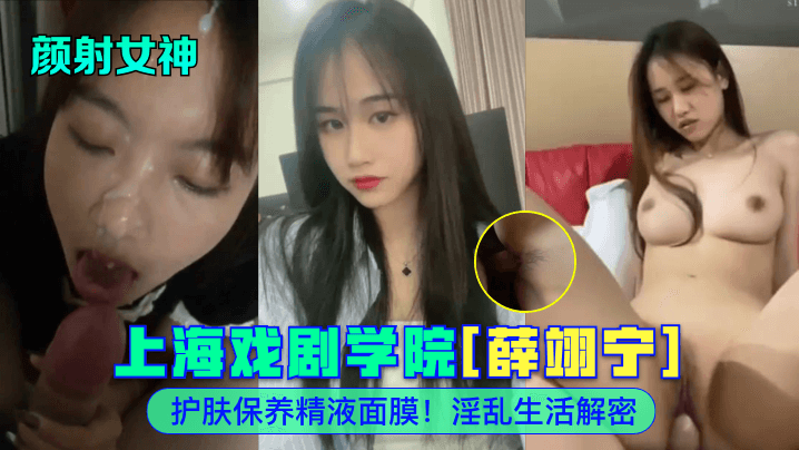 颜射女神上海戏剧学院薛翊宁护肤保养精液面膜淫乱生活解密封面图