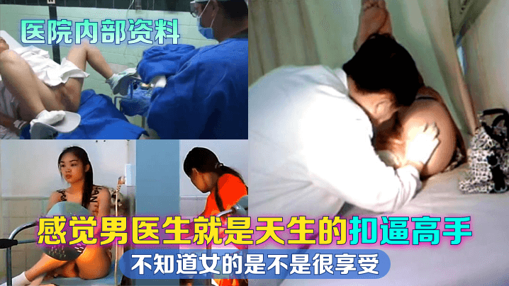 医院内部资料感觉男医生就是天生的扣逼高手不知道女的是不是很享受封面图
