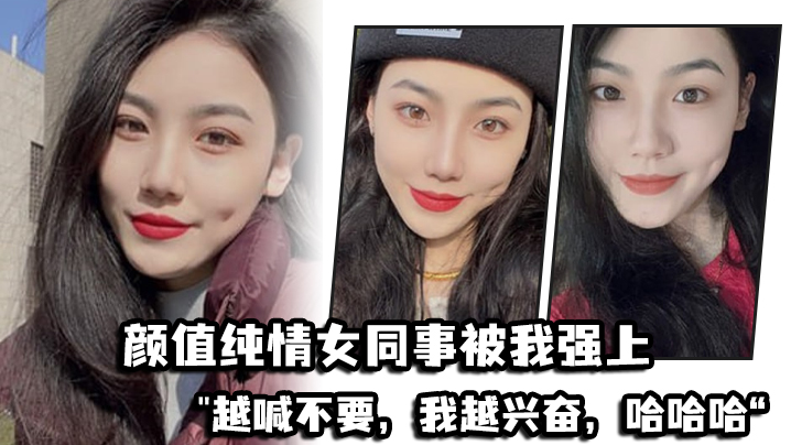 颜值.纯情女.同事被.我强.上越喊.不要我越.兴奋哈哈.哈封面图