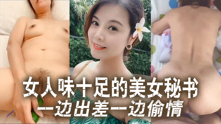 云盘泄密女人味.十足的美.女秘书和.老板一边.出差一边.偷情这秘.书极品身材真.的绝了封面图