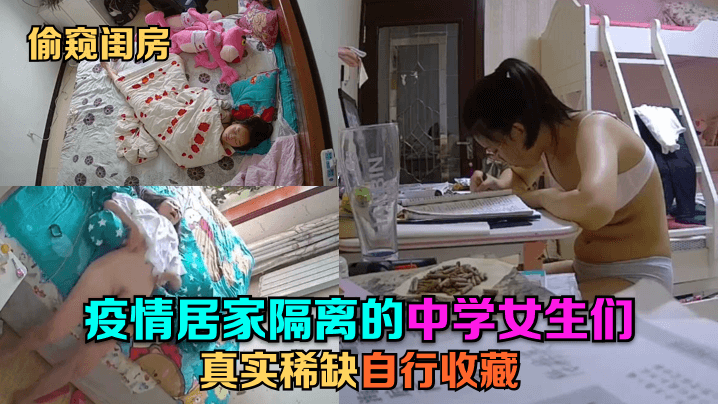 偷窥闺房疫情居家隔离的中学女生们真实稀缺自行收藏封面图