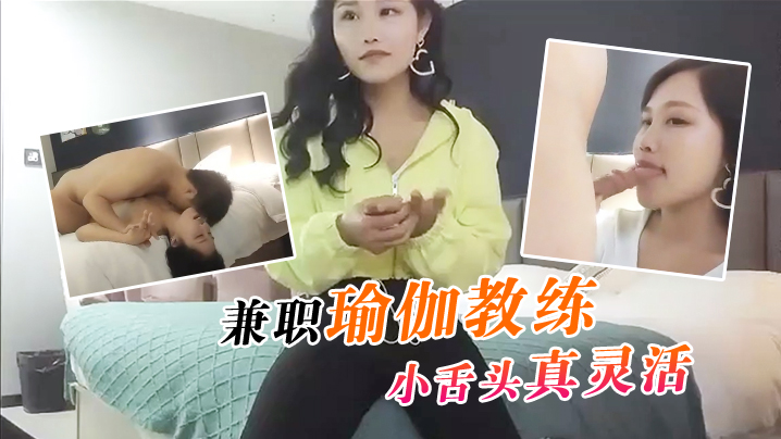 文轩探花兼职瑜伽教练这小舌头真灵活挑战最近镜头距离拍摄遇到对手了干得激情四射封面图