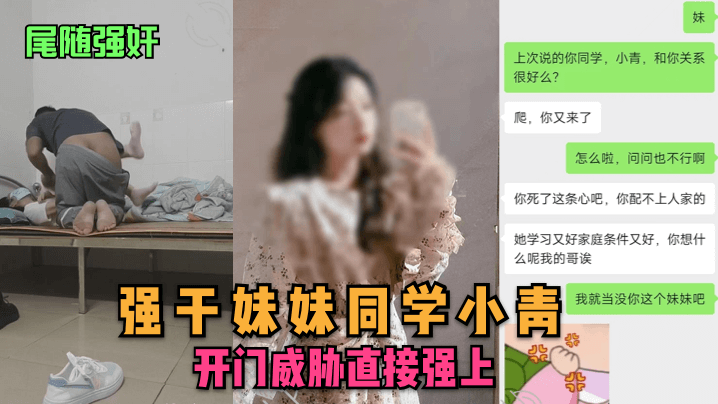 尾随强奸强干妹妹同学小青开门威胁直接强上封面图