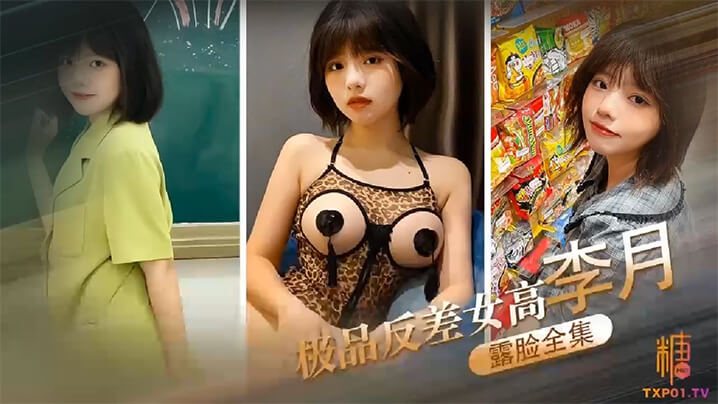 露脸全集极品反差女高李月_性奴体制_露脸口交打炮露出全曝光封面图