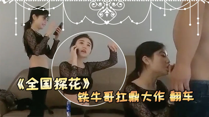 看热闹的来全国探花铁牛哥扛鼎大作翻车现场谈判铁牛哥跑了封面图