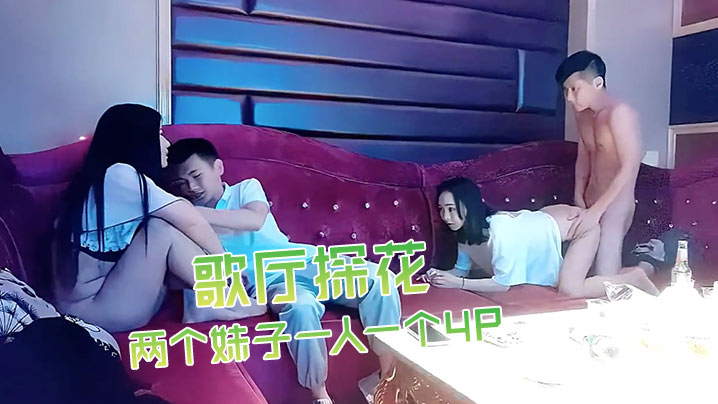 歌厅探花深夜场叫了两个妹子一人一个4P沙发上翘起屁股后入撞击抬起双腿猛操晃动大奶子封面图