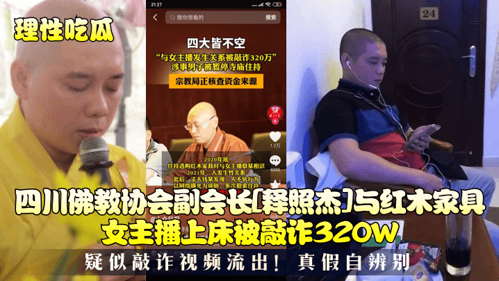 理性吃瓜四川佛教协会副会长释照杰与红木家具女主播上床被敲诈320W疑似敲诈视频流出真假自辨别封面图