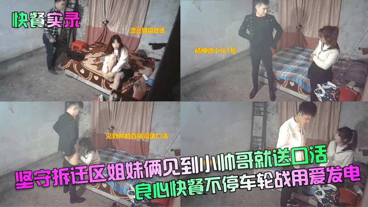 快餐实录坚守拆迁区姐妹俩见到小帅哥就送口活良心快餐不停车轮战用爱发电封面图