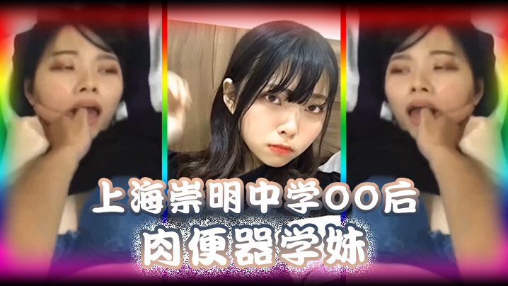 精品泄密上海崇明中学00后肉便器学妹被男同学调教无限内射封面图