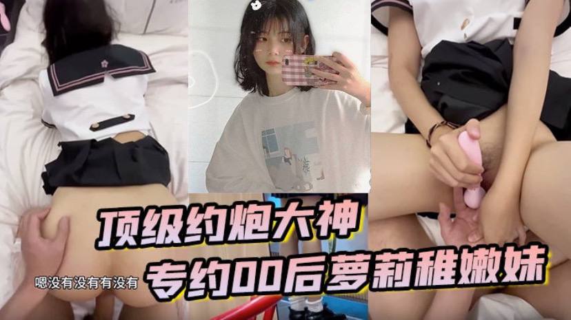 顶级约炮大神专约贪钱00后萝莉稚嫩妹小钱奴为了赚取零花钱都跨出去了封面图