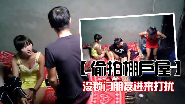 偷拍棚户屋没锁门朋友进来打扰年轻小姐都害羞了封面图