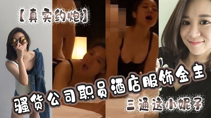 真实约炮骚货公司职员酒店服饰金主三通这小妮子痛苦的呻吟越肏越来劲封面图
