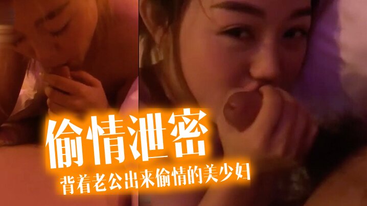 偷情泄密流出酒店约炮背着老公出来偷情的美少妇完美露脸操出白浆了封面图