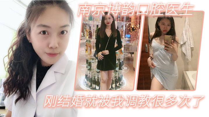 南京博韵口腔医生刚结婚的反差同事就被我调教很多次了封面图