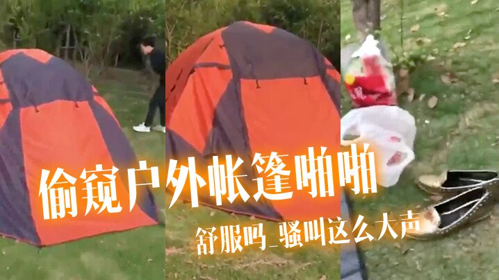偷窥户外帐篷啪啪舒服吗_骚叫这么大声啪啪声这么响把两个哥们急的趴着地上狂看居然没有发现太投入封面图