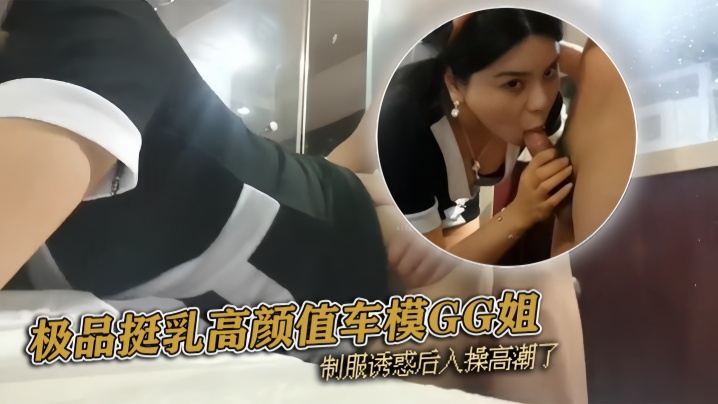 pickugirl极品挺乳高颜值车模GG姐制服诱惑后入操高潮了封面图