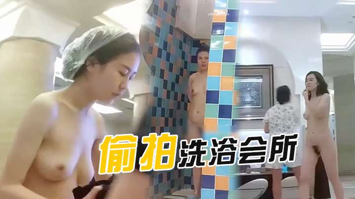 偷拍洗浴會所泡完溫泉洗澡的各種美女封面图