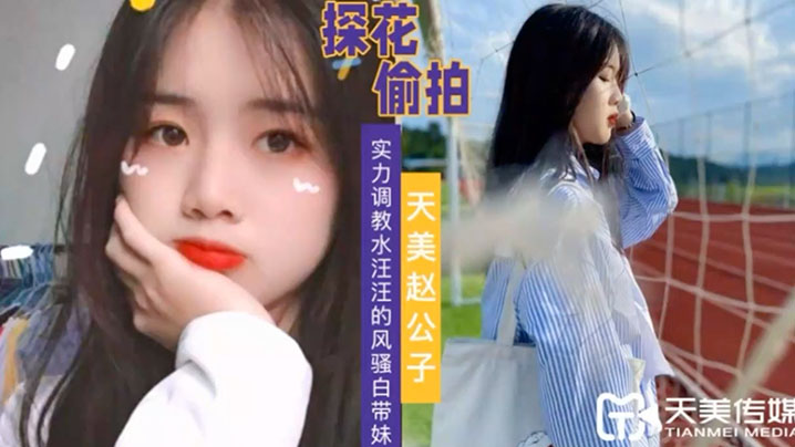 天美赵公子实力调教水汪汪的风骚白带妹封面图