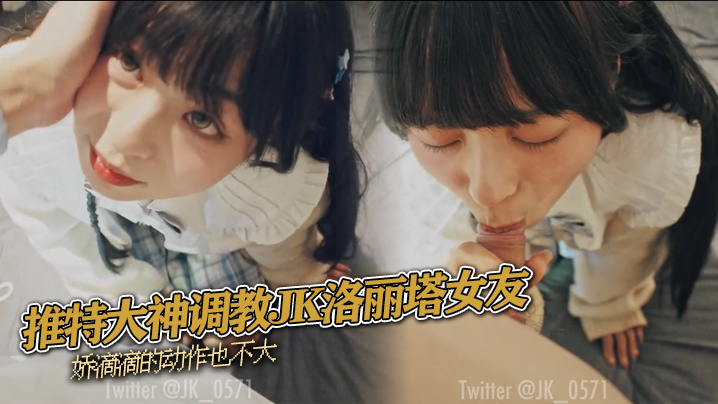 推特大神调教JK洛丽塔女友娇滴滴的动作也不大封面图