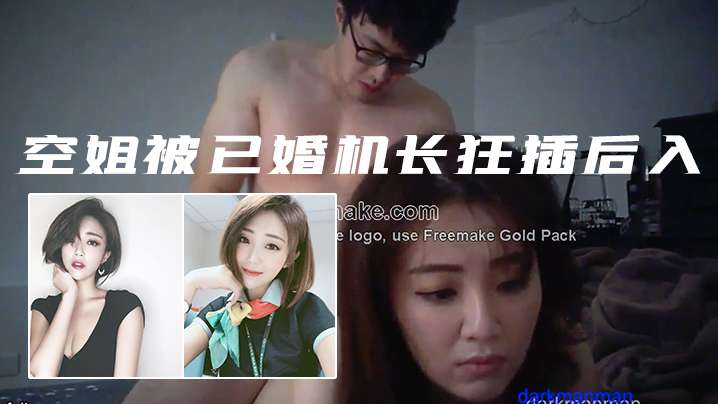 私拍泄密空姐被已婚机长狂插后入封面图