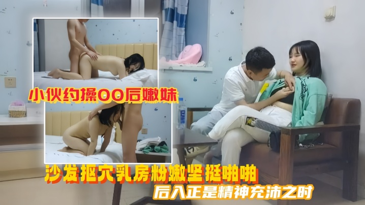 美男子探花小伙约操00后嫩妹沙发抠穴乳房粉嫩坚挺啪啪后入正是精神充沛之时高清源码录制封面图