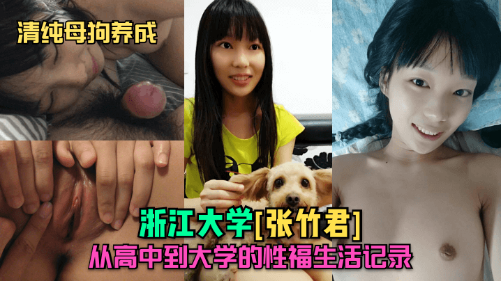 清纯母狗养成浙江大学张竹君从高中到大学的性福生活记录封面图