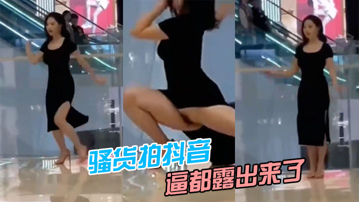 骚货.拍抖音逼.都露.来了封面图