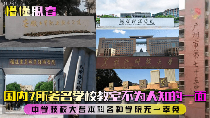 懵懂思春国内7所著名学校教室不为人知的一面中学技校大专本科各种学院无一幸免封面图