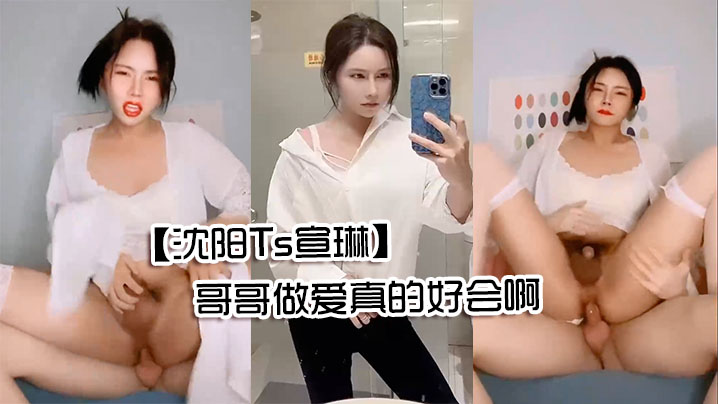 沈阳Ts宣琳被男人抱着顶艹得想尿尿仙女棒都硬的翘上天了哥哥做爱真的好会啊封面图